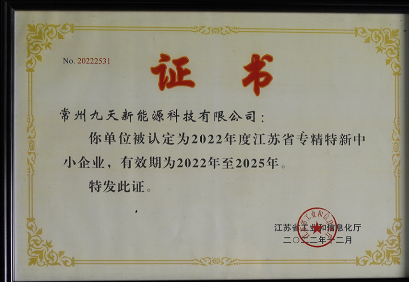 國(guó)家級(jí)榮譽(yù)+1！九天科技獲評(píng)專(zhuān)精特新“小巨人”企業(yè)